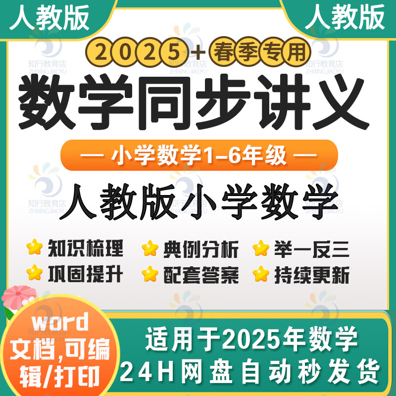2025新版人教版小学数学重点同步重难点单元培优提升讲义易混易错人教数学一二三四五六年级上下册举一反三典例巩固同步讲义电子版
