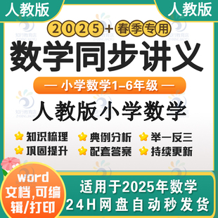 2025新版人教版小学数学重点同步重难点单元培优提升讲义易混易错人教数学一二三四五六年级上下册举一反三典例巩固同步讲义电子版