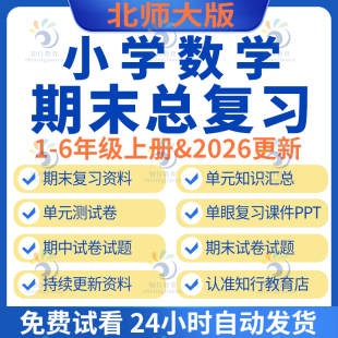 2025新版北师大版小学数学四五六一二三年级上册下册期中期末总复习课件ppt试卷题电子版单元检测月考知识点梳理汇总资料电子版