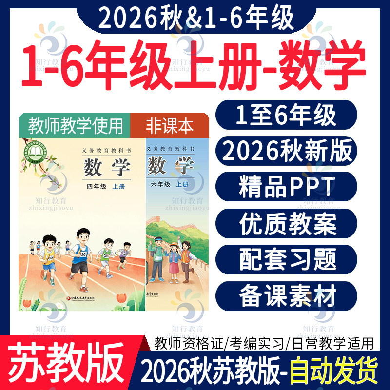 2026秋新版 苏教版小学数学ppt课件教案教学设计四五六一二三年级上册下册试卷习题同步练习期中末单元测试核心素养教案电子版资料