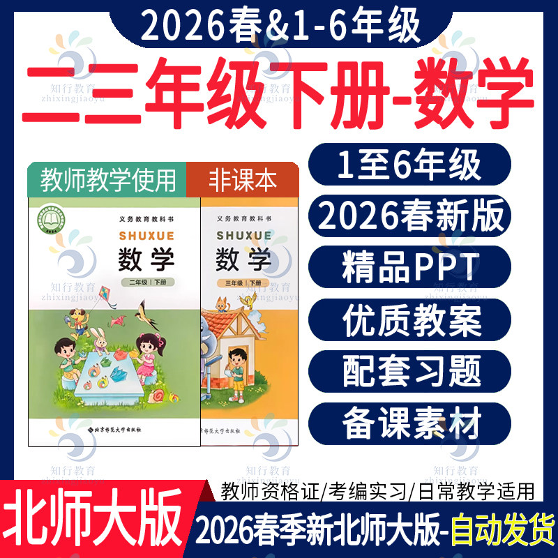 2026新版 北师大版小学数学四六一五二三年级下册ppt课件新课标核心素养教案教学设计反思教学计划同步练习试题期末试卷电子资料