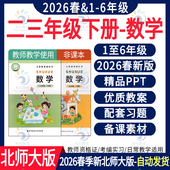 2026新版 小学数学四六一五二三年级下册ppt课件新课标核心素养教案教学设计反思教学计划同步练习试题期末试卷电子资料 北师大版
