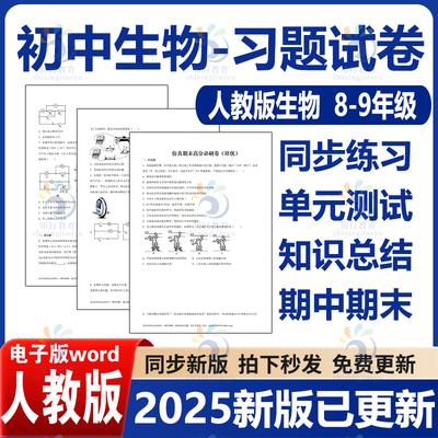 2025新版 人教版初中生物试卷电子版试题课时同步练习题单元检测期中期末测试含答案解析七八年级上册下册初一初二全套资料电子版