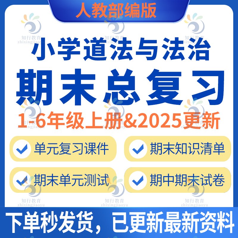 2025新人教版部编版小学道德与法治期中期末总复习资料知识点试题试卷四五六一二三年级上册单元测试复习课件PPT习题检测卷电子版