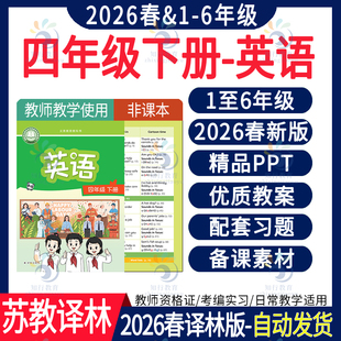 2026新改版苏教译林版小学英语四年级一二三五六年级上册下册教案教学设计PPT课件音频MP3动画同步练习单元测试期中期末电子版