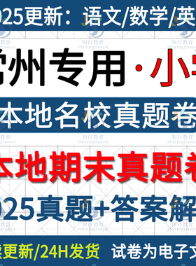 2025新江苏常州本地常州新北区金坛区钟楼区天宁区武进区溧阳市小学数学英语文六五四三年级上册期末考试试卷试题真题word电子版