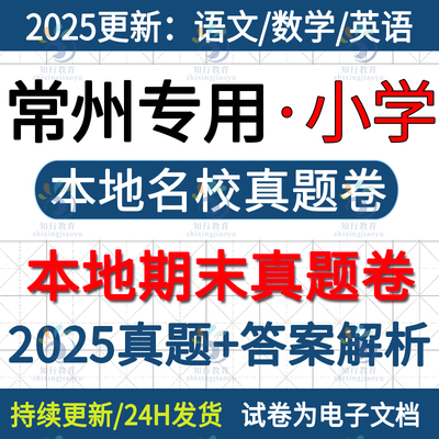 2025新江苏常州本地常州新北区金坛区钟楼区天宁区武进区溧阳市小学数学英语文六五四三年级上册期末考试试卷试题真题word电子版