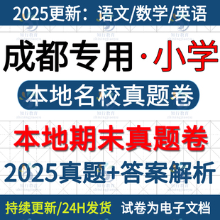 2025新四川成都市金牛青羊武侯锦江龙泉驿成华双流高新温江郫都区小学英语数学语文六三四五上册名校真题期末考试卷试题word电子版