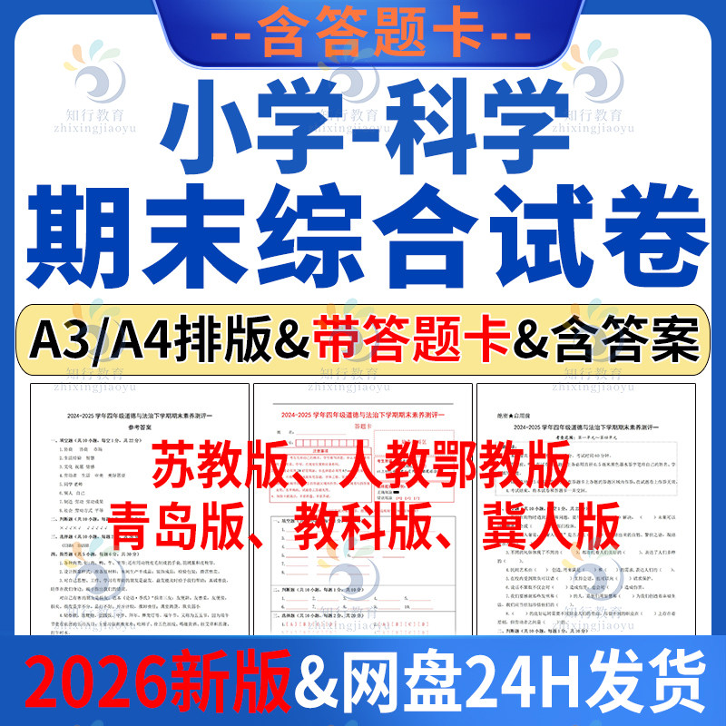 2026新版 苏教版青岛版冀人版人教鄂教版教科版小学科学期末试卷测试卷试题含答案解析答题卡word电子版123456二三四五六年级下册