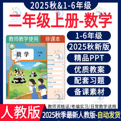 2025年秋新版 人教版小学数学ppt课件教案新课标核心素养教学设计配套电子版教学计划反思一二年级三四五六上册下册试卷试题电子版