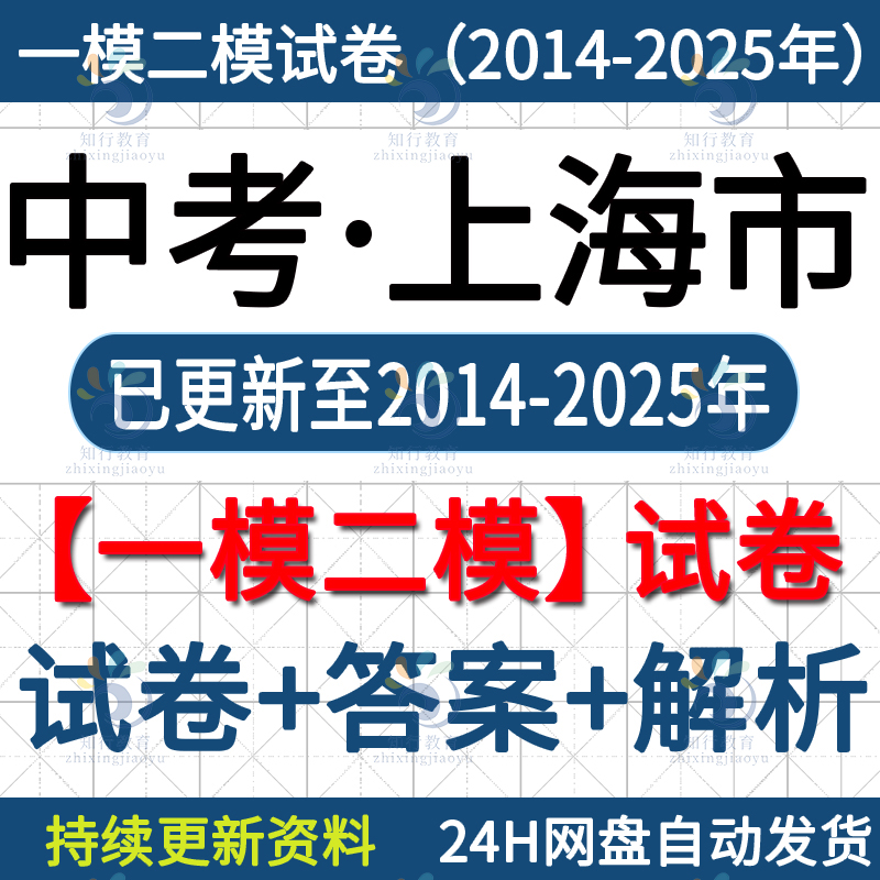 2014-2025年上海历年真题中考九年级语文数学英语物理化学道法一模二模真题试卷电子版