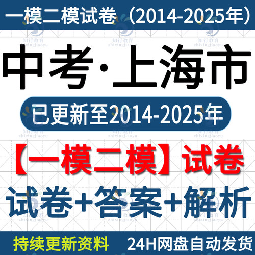 2014-2025年上海历年真题中考九年级语文数学英语物理化学道法一模二模真题试卷电子版