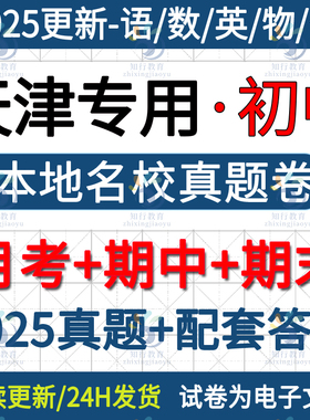 2025天津市滨海河西西青武清南开北辰东丽和平津南区初中初一二初三八九七年级上册下册数学英语文物理化学月考期中期末真题试卷题