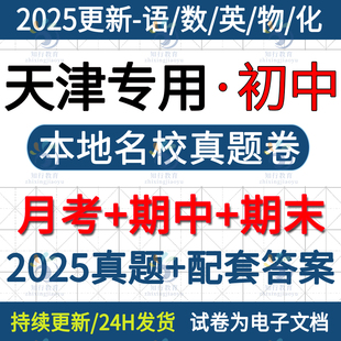 2025天津市滨海河西西青武清南开北辰东丽和平津南区初中初一二初三八九七年级上册下册数学英语文物理化学月考期中期末真题试卷题