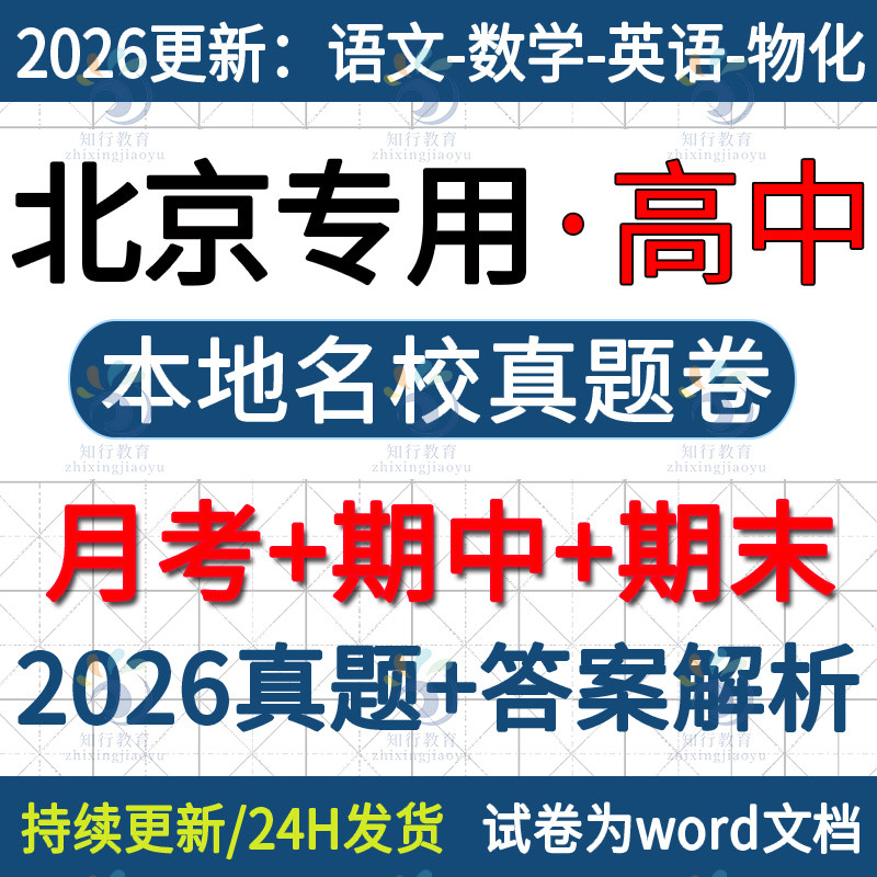 2026新北京市专用北京本地高中英语数学物理化学语文生物高一高二下册上册练习题名校真题模拟题月考期中期末试卷试题word电子版