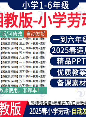 2025新版 湖南湘教版小学劳动教育课件PPT电子教案 湘教版小学劳动一二三四五六年级上册下册新课标课件PPTWord教案电子版全套资源