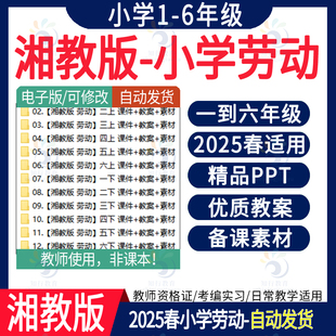 2025新版 湖南湘教版小学劳动教育课件PPT电子教案 湘教版小学劳动一二三四五六年级上册下册新课标课件PPTWord教案电子版全套资源