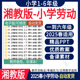 小学劳动一二三四五六年级上册下册新课标课件PPTWord教案电子版 2025新版 湘教版 小学劳动教育课件PPT电子教案 全套资源 湖南湘教版