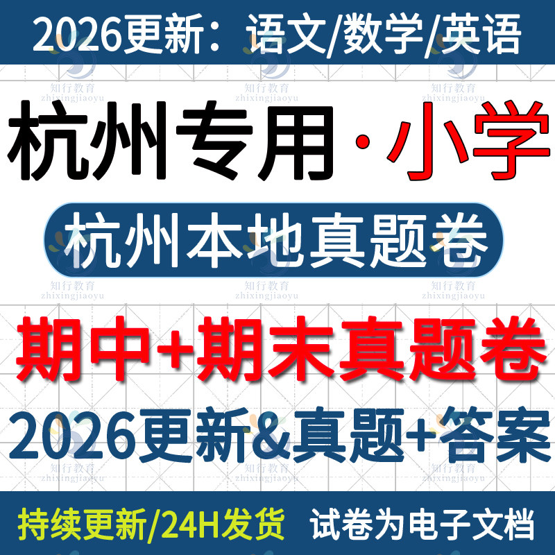 2025新浙江杭州本地杭州市滨江余杭萧山西湖拱墅上城区小学英语数学语文六三四五上册下册名校真题期中期末考试试卷试题word电子版