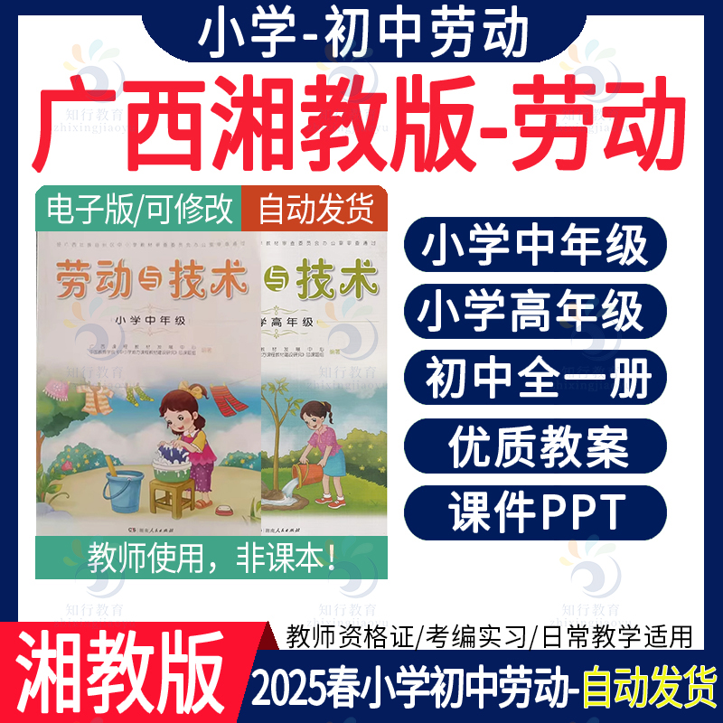 2025广西湘教版小学劳动与技术教育课件配套教案PPT低中高年级 广西初中小学劳动技术中年高年级PPT课件新课标word教案资料电子版
