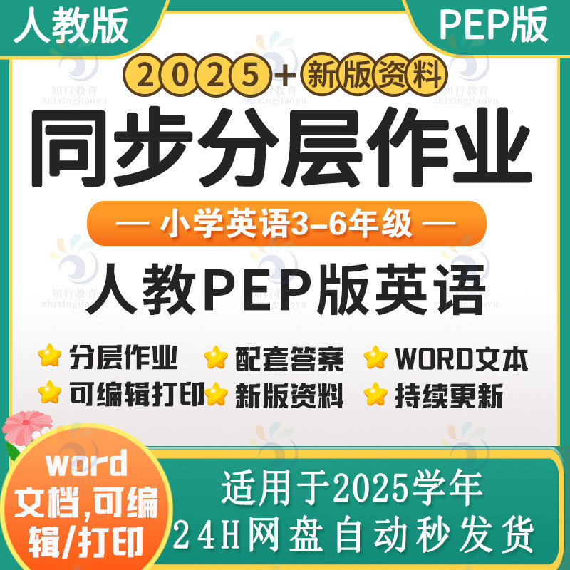 2025新人教pep版小学英语同步练习分层作业试题试卷练习题 人教版小学英语四五六三年级上下册同步课时练课后作业word电子版资料