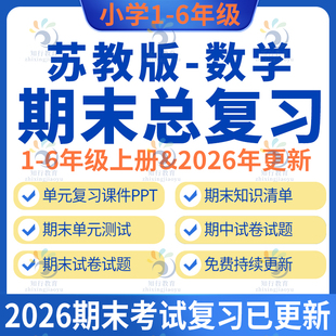 新2025苏教版小学数学四六一二三五年级上册下册期中期末复习课件资料电子版知识清单元测试期中期末检测试题试卷末数学试卷试题