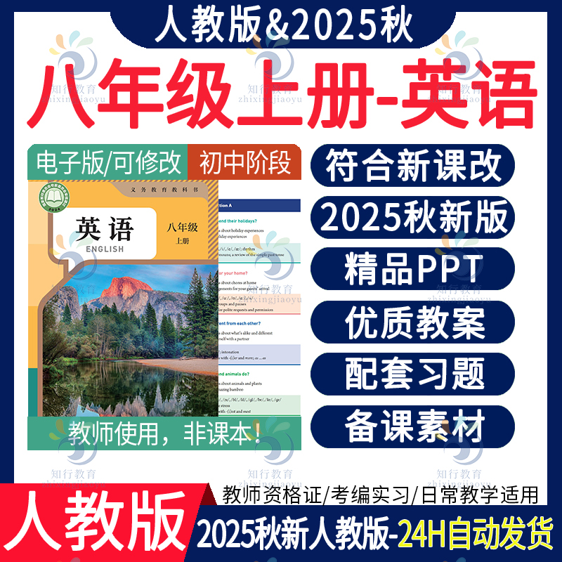 2025年秋季新版人教版初中英语课件ppt配套教案新课标核心素养七八九年级上册下册初一初二初三教学设计教师专用备课资料包电子版