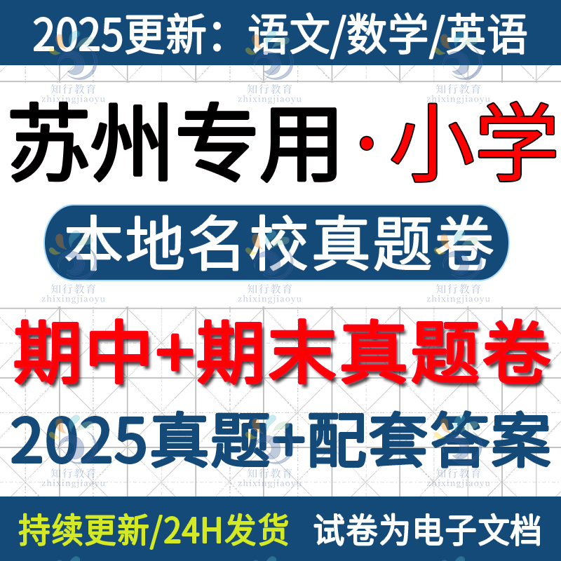 2025新江苏苏州昆山张家港常熟市相城园区吴江吴中区小学英语数学语文六三四五上册下册名校真题期中期末考试试卷试题word电子版