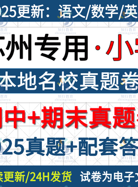 2025新江苏苏州昆山张家港常熟市相城园区吴江吴中区小学英语数学语文六三四五上册下册名校真题期中期末考试试卷试题word电子版