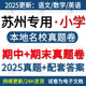 2025新江苏苏州昆山张家港常熟市相城园区吴江吴中区小学英语数学语文六三四五上册下册名校真题期中期末考试试卷试题word电子版