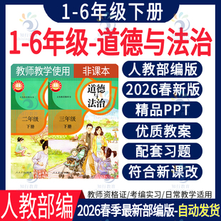 2026新版人教部编版道德与法治PPT课件教案核心素养教学设计划反思同步习题单元测试期中期末知识点总结三一四五六年级下册电子版