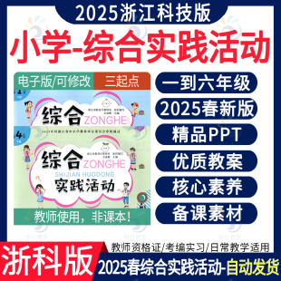 浙江科學技術出版 社小學綜合實踐活動課件教案教學設計 綜合實踐課活動一二三四五六年級上冊下冊課件PPT教案電子版 2025春浙科版
