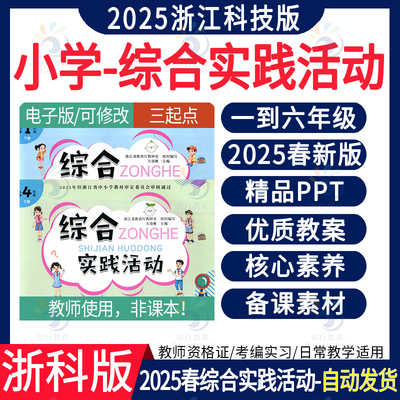 2025春浙科版综合实践课活动一二三四五六年级上册下册课件PPT教案电子版 浙江科学技术出版社小学综合实践活动课件教案教学设计