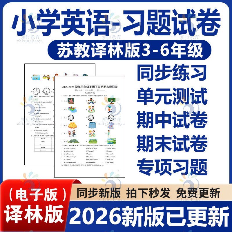 2026年春新教材苏教译林版小学英语三四五六年级下册课时练习作业练单元测试期中期末测试卷题同步习题专项训练知识总结word电子版