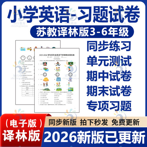 2026年春新教材苏教译林版小学英语三四五六年级下册课时练习作业练单元测试期中期末测试卷题同步习题专项训练知识总结word电子版