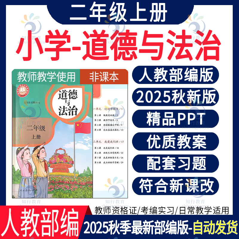 新改人教部编版2025秋道德与法治PPT课件教案核心素养教学设计划反思二年级上册道法同步习题单元测试期中期末知识点总结电子版