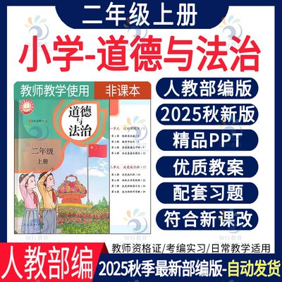 新改人教部编版2025秋道德与法治PPT课件教案核心素养教学设计划反思二年级上册道法同步习题单元测试期中期末知识点总结电子版