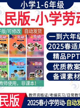 25春人民版小学劳动教育实践教案课件ppt 小学人民版劳动一二三四五六年级上册下册教学设计优质课件ppt教案word电子版