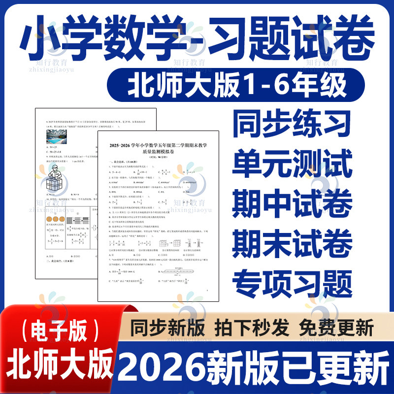 2026春新改版北师大版小学数学试题试卷单元检测月考课时练习期中期末Word习题知识点综合作业一二三四五六年级上册下册电子版资料
