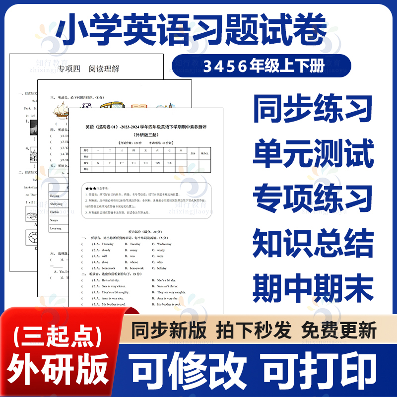 新外研版三起点小学英语三四五六年级上测下册一课一练同步习题月考单元测试期中期末试卷课时练提升强化专项训练习知识清单电子版