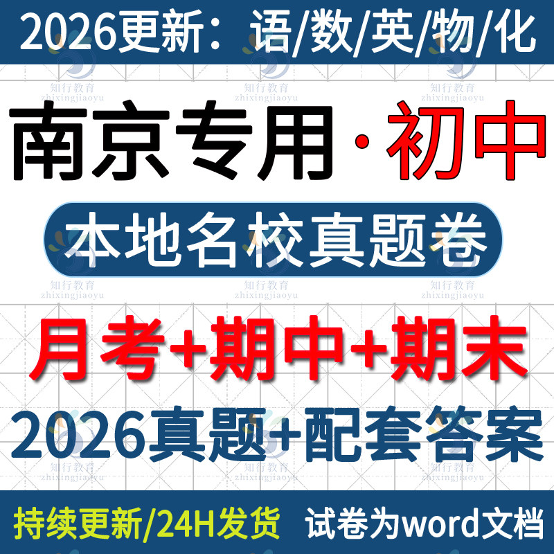 2026新江苏南京本地南京市江宁江北鼓楼玄武建邺六合区初中英语文数学物理化学七八九年级上册下册月考期中期末试卷真题word电子版