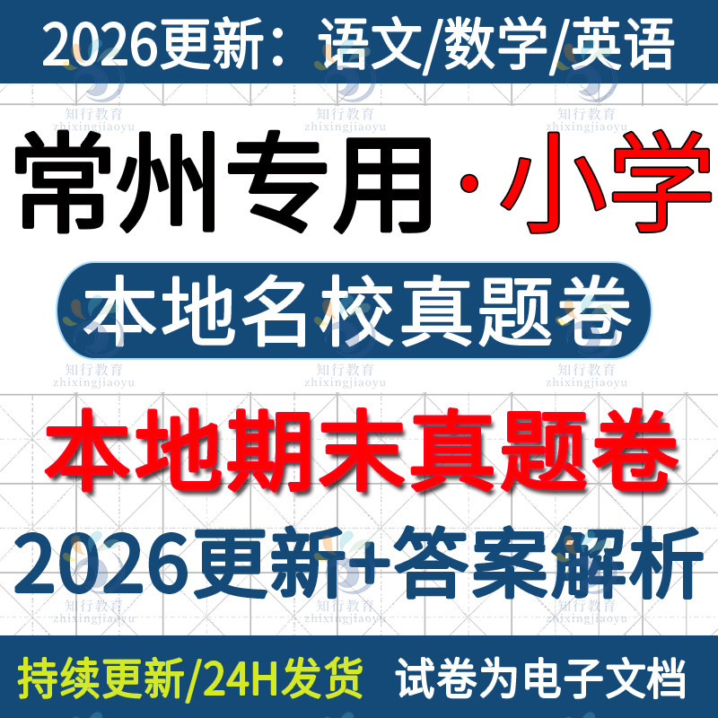 2026新江苏常州本地常州新北区金坛区钟楼区天宁区武进区溧阳市小学数学英语文六五四三年级上册下册期末考试卷试题真题word电子版