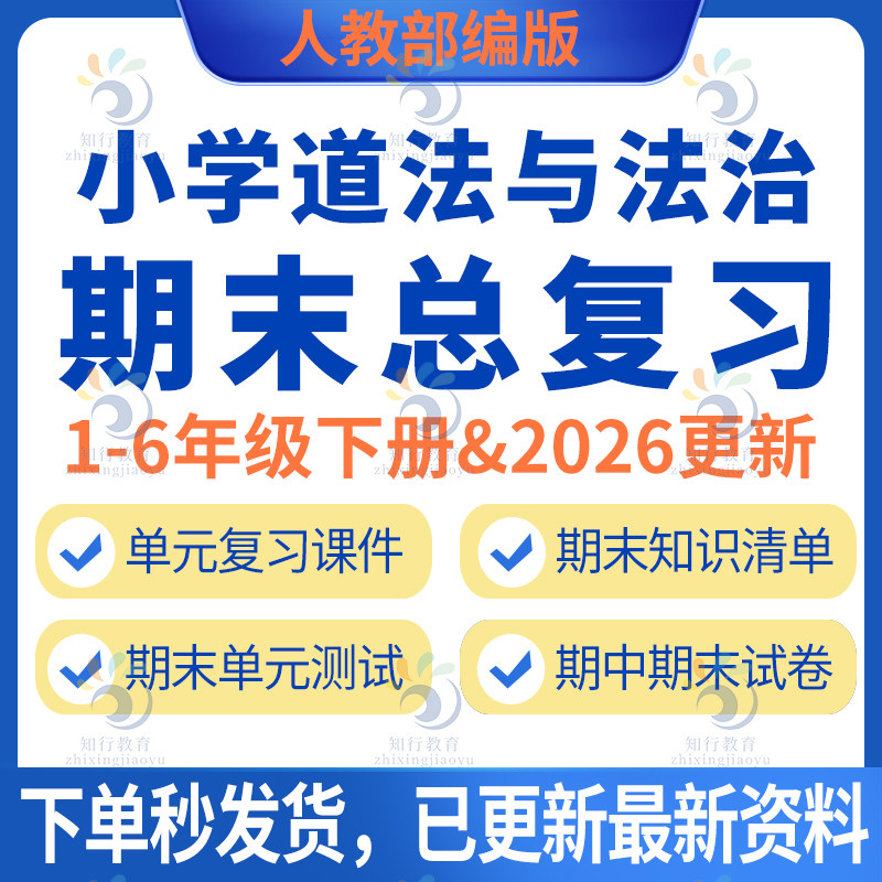 2026新人教版部编版小学道德与法治期中期末总复习资料知识点试题试卷四五六一二三年级下册单元测试复习课件PPT习题检测卷电子版