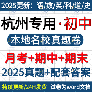 2025新浙江杭州本地杭州市滨江余杭萧山西湖拱墅上城区初中语文英语数学科学社会八九七上册下册月考期中期末考试卷试题word电子版