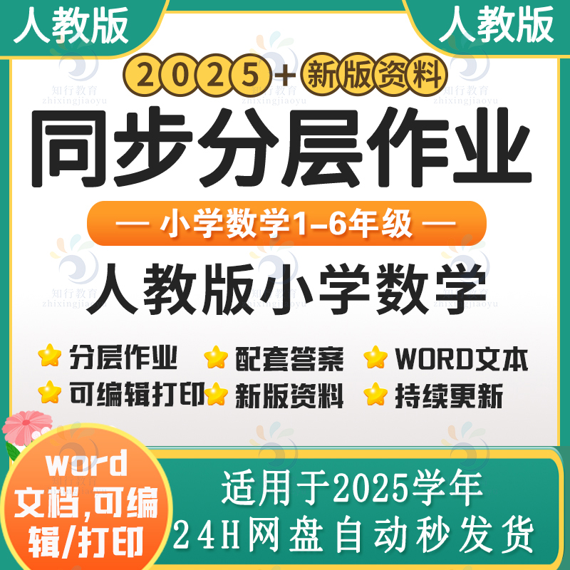 2025新部编版人教版小学数学同步练习分层作业试题试卷练习题 小学数学二三四五六一年级上下册同步课时练课后作业word电子版资料