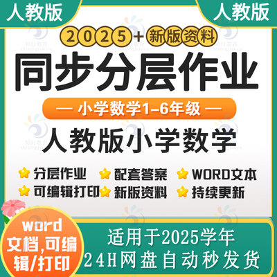 2025新部编版人教版小学数学同步练习分层作业试题试卷练习题 小学数学二三四五六一年级上下册同步课时练课后作业word电子版资料