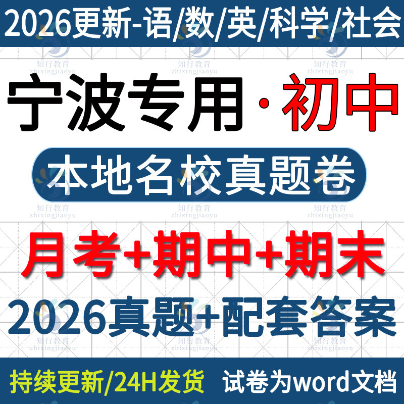 2026新浙江宁波本地宁波余姚镇海北仑鄞州奉化海曙区初中英语文数学社会科学七八九年级下册上册月考期中期末考试卷题真题电子版