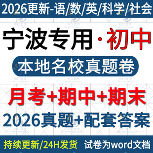 2026新浙江宁波本地宁波余姚镇海北仑鄞州奉化海曙区初中英语文数学社会科学七八九年级下册上册月考期中期末考试卷题真题电子版