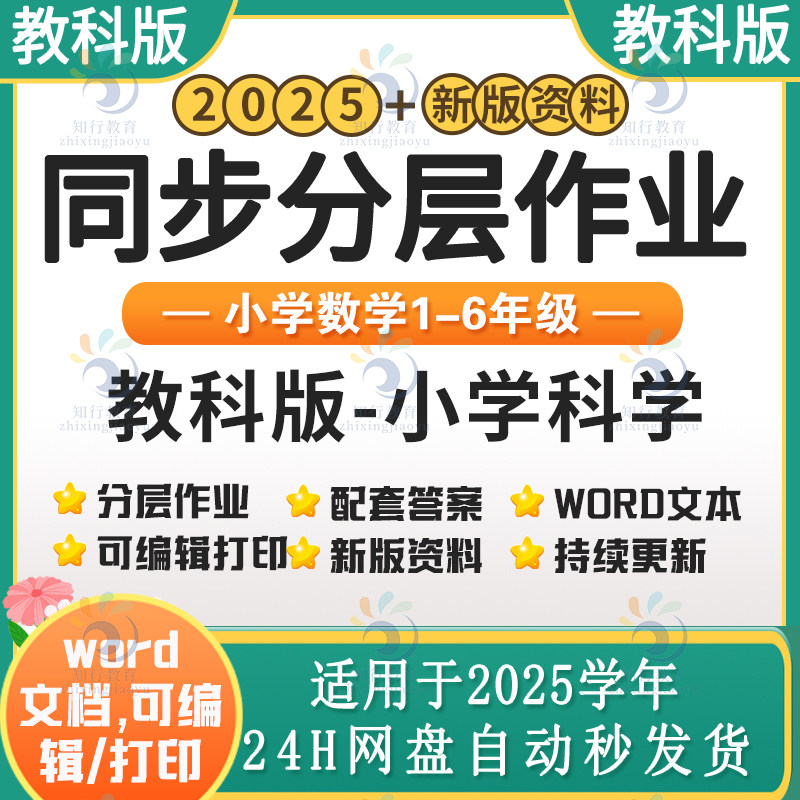 2025新教科版小学科学同步练习分层作业试题试卷练习题资料 教科版科学四五六三二一年级上下册课时练课后作业word电子版全套资料
