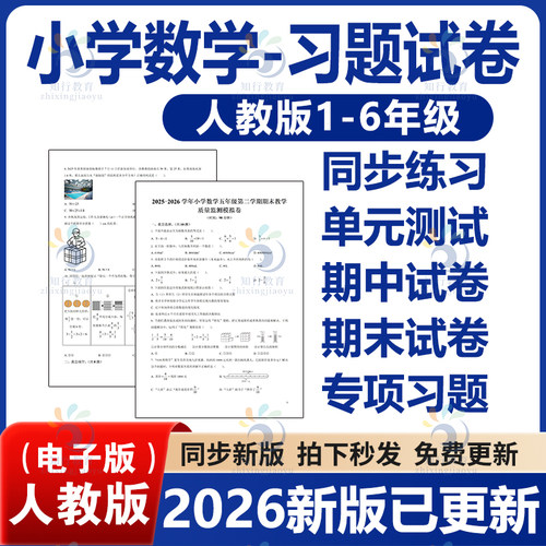 2026春新人教版小学数学试卷练习题同步练习专项训练单元检测期中测考试题期末测试月考卷全套一二三四五六年级上册下册电子版资料